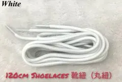 【新品】靴紐★靴ひも★120cm★丸紐★シューレース ★2本★カラーはホワイト