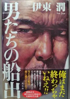男たちの船出 伊東潤 光文社