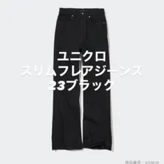 UNIQLO JEANS スリムフレアジーンズ ブラック 23インチ