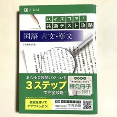 ハイスコア!共通テスト攻略 国語古文・漢文　Z会