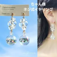 ちゃん様 ネジ式イヤリング