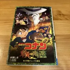 名探偵コナン 業火の向日葵