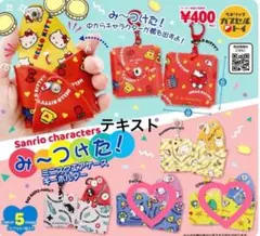 サンリオ みーつけた ミニスクエアケースキーホルダー　２個セット