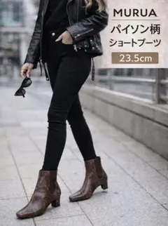 【美品】MURUA パイソン柄 ショートブーツ 23.5cm サイドゴア 美脚