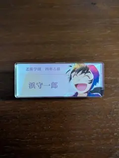 忍たま乱太郎　浜守一郎　トレーディングアクリルネームプレート