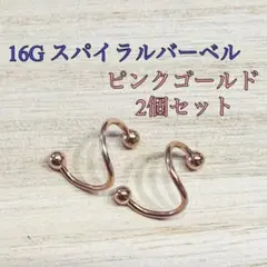 16G 2個 ピンクゴールド スパイラルバーベル 軟骨ピアス ボディピアス