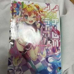 ノーゲーム・ノーライフ 13巻 アニメイト 複製サイン入りビッグ