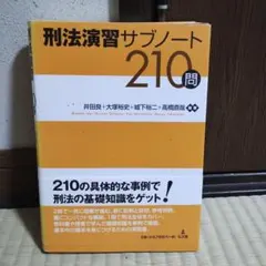 刑法演習サブノート210問のサムネイル