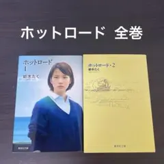 ホットロード 全巻