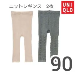 【2着まとめ売り】90cm　ユニクロ　ニットレギンス　ベージュ　グレー
