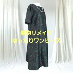 着物リメイク　大島紬　ゆったりAラインワンピース　ポケット付き