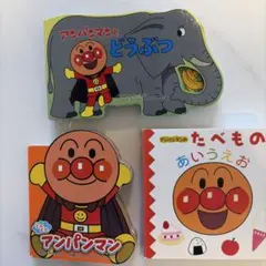 アンパンマン 絵本 3冊セット（ミニミニアンパンマン・どうぶつ・たべもの）