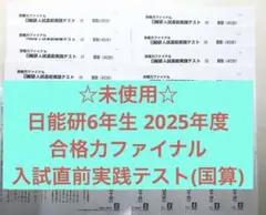 2026年最新】日能研 テスト 6年の人気アイテム - メルカリ
