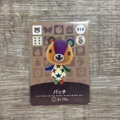 あつまれどうぶつの森　amibo amiibo パッチ カード 318