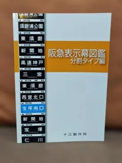 한큐 표시막 도감 분할 타입 편 13제작소 우메다 오사카 교토 한큐 전철 한큐 전철 사보