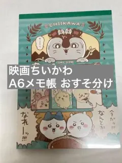 【ちいかわ 人魚の島のひみつ】A6メモ帳 討伐 おすそ分け