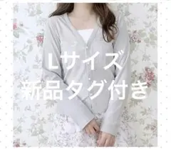 新品タグ付き　しまむら maki リボン刺繍リブカーディガン　Lサイズ