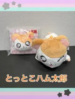 とっとこハム太郎　ぬいぐるみヘアクリップ　寝そべりマスコット　ハム太郎