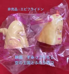 非売品⭐︎2個セットエビフライドンフィギュア　すみっコぐらし　空の王国とふたりのコ