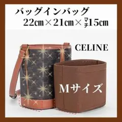 バッグインバッグ インナーバッグ セリーヌ M バケット 茶 トリンオフ 1