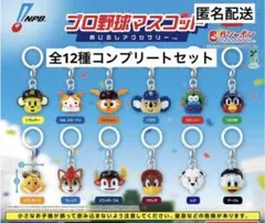 プロ野球マスコット めじるしアクセサリー　全12種コンプリートセット　ガチャ