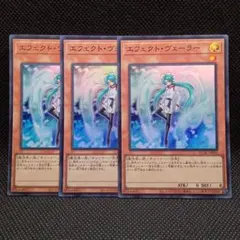 エフェクト・ヴェーラー スーパーレア 3枚