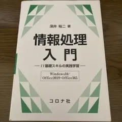 情報処理入門 深井裕二著