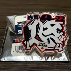 【古賀悠斗選手】侍ジャパングッズ１点