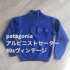 80s最初期オリジナル　パタゴニア アルピニストセーター　ブルー　ヴィンテージのサムネイル