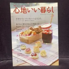 心地いい暮らし 2  2005年発行