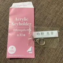 【的野美青】櫻坂46 アクリルキーホルダー ローソン