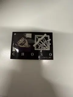 呪術廻戦 ファミリーマート 脹相 キャラもっち ステッカー