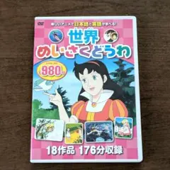 世界めいさくどうわ DVD 3枚組 18作品 NAGAOKA DVDのサムネイル