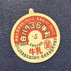 牛乳キャップ「白バラ3.6牛乳」 大山乳業 - メルカリ