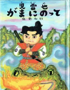 おはなしのたからばこ⑳　児雷也 がまにのって　飯野和好／文・絵　フェリシモ