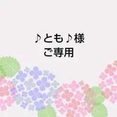 ♪とも♪様　ご専用