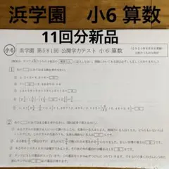 浜学園 小1 公開テスト 国語 算数 2017年度 浜学園 小1 2021年度 公開学力テスト 算数 国語の通販 by