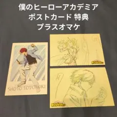 僕のヒーローアカデミア ポストカード 特典　プラスオマケ
