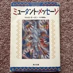 ミュータント・メッセージ