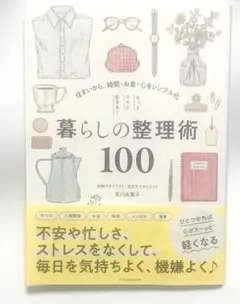 もっとラクに生きる!暮らしの整理術100