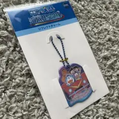 ドラえもん　海底鬼岩城　リフレクトチャーム