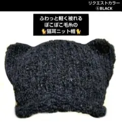 handmade♡ぽこぽこ毛糸の猫耳ニット帽 黒 BLACK１点