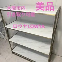 LOWYA 大理石柄オープンラック4段→大阪市内引き取り、直接取引も可能