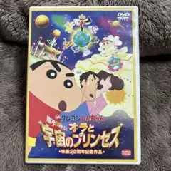 クレヨンしんちゃん 嵐を呼ぶ オラと宇宙のプリンセス DVD