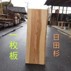 2026年最新】杉 一枚板の人気アイテム - メルカリ