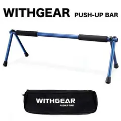 Withgear / シングルプッシュアップバー / 新品未使用 / ブルーのサムネイル