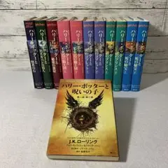 ハリーポッター全巻＋呪いの子　全12冊セット