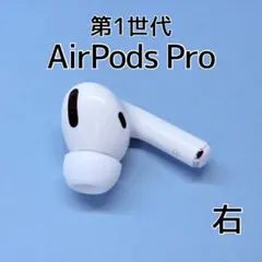 【純正】AirPods Pro 第1世代 右イヤホン a217