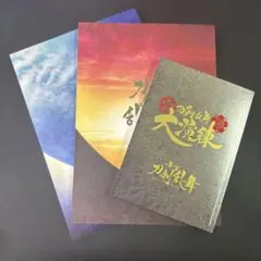 舞台刀剣乱舞 パンフレット 3冊セット