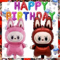 ラブブ バルーン ペア ハッピーバースデーバーナーセット ☆ パーティーイベント